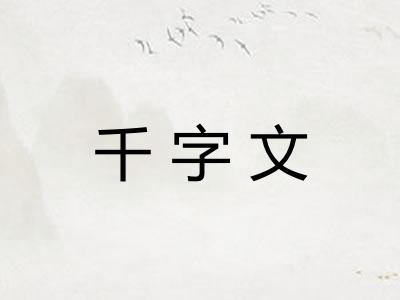 千字文