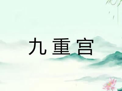 九重宫 九重宫