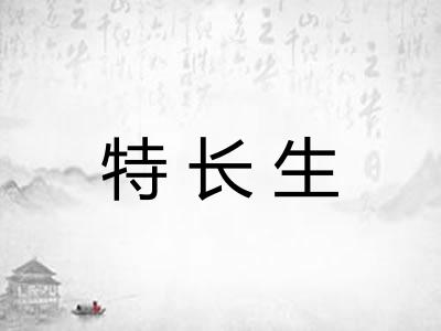 特长生