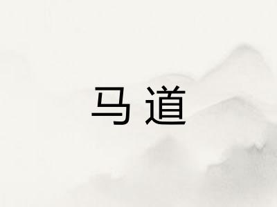 马道