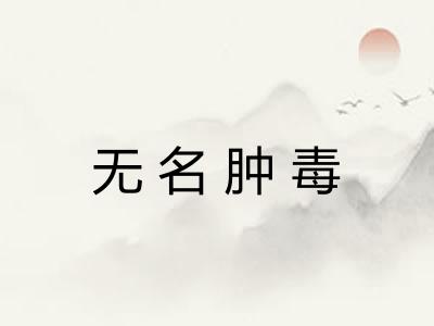 无名肿毒