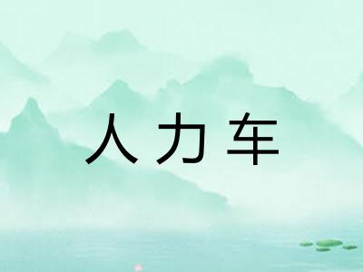 人力车