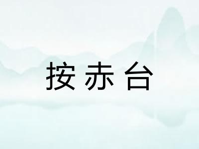 按赤台