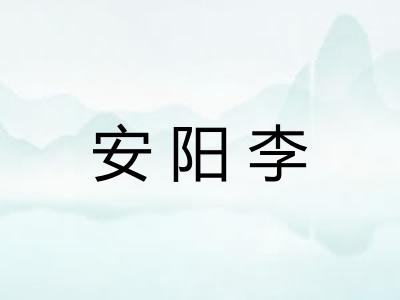 安阳李