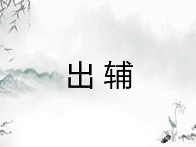 出辅 出辅