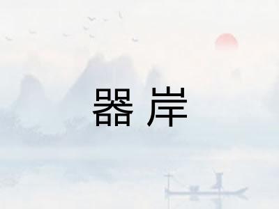 器岸