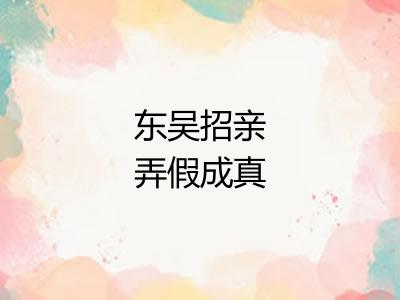 东吴招亲弄假成真