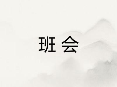 班会 班会