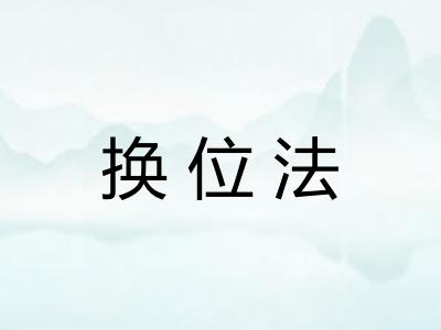 换位法 换位法