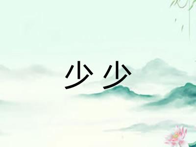 少少 少少