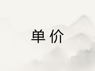单价 单价