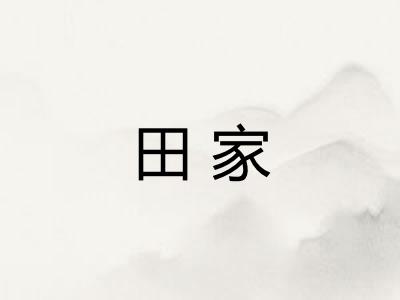 田家 田家