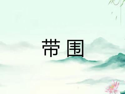 带围