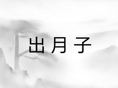 出月子 出月子
