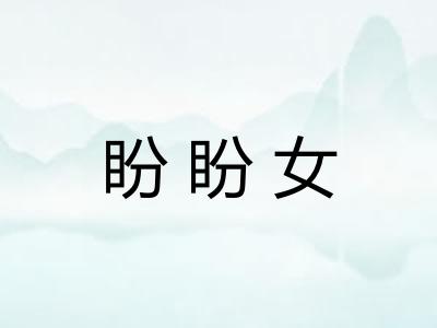 盼盼女