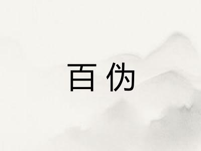 百伪