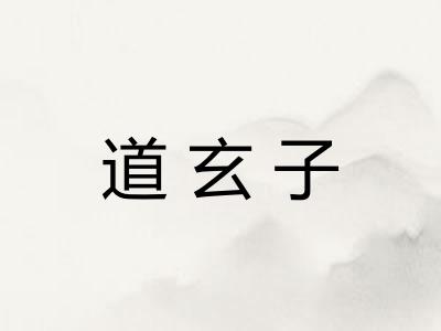 道玄子