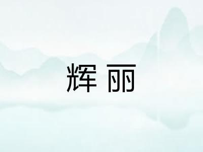 辉丽