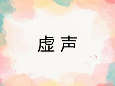 虚声