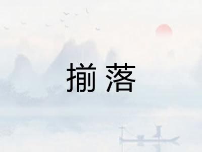 揃落 揃落