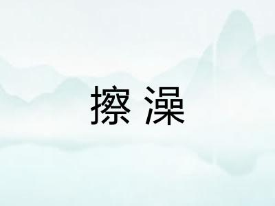擦澡