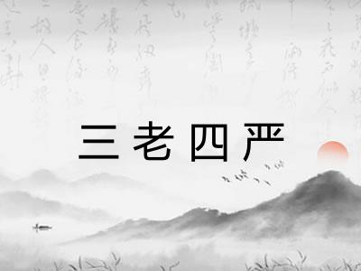 三老四严