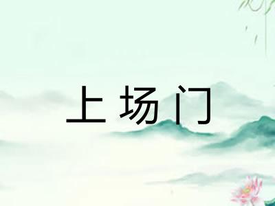 上场门