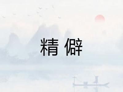 精僻 精僻