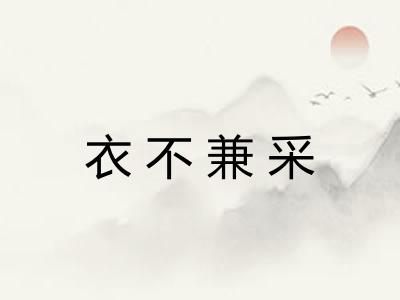 衣不兼采