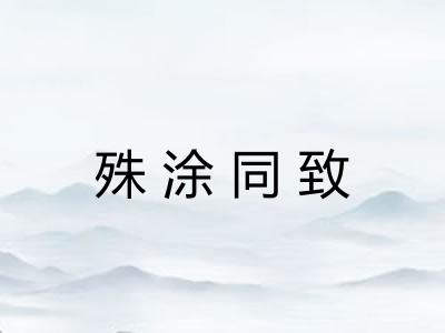 殊涂同致 殊涂同致