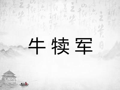 牛犊军