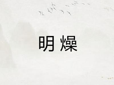 明燥 明燥