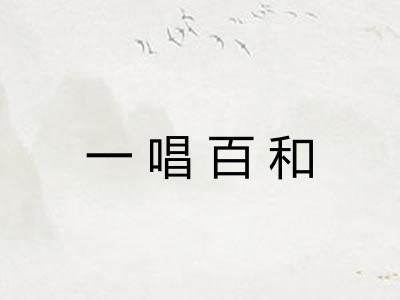 一唱百和