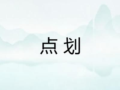 点划