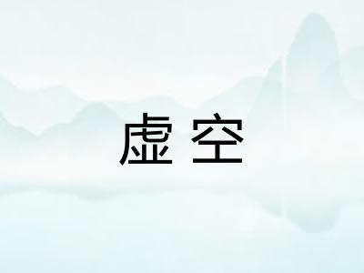 虚空