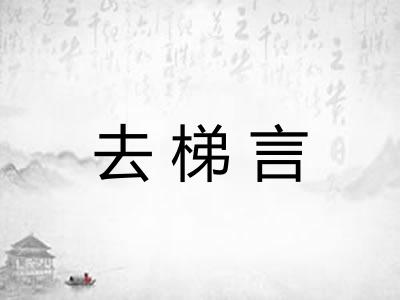 去梯言 去梯言