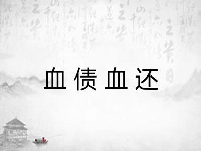 血债血还 血债血还