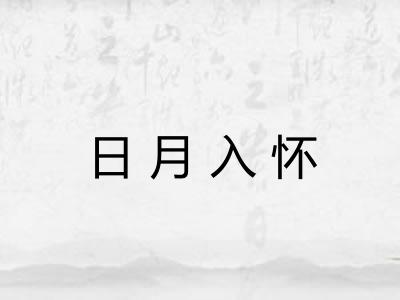 日月入怀
