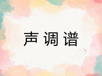 声调谱 声调谱