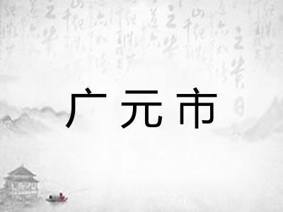 广元市 广元市