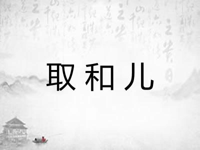 取和儿