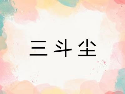 三斗尘 三斗尘