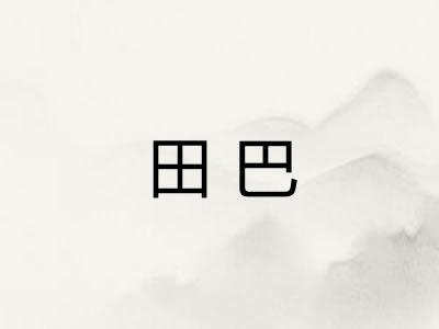 田巴 田巴