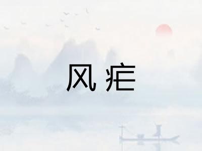 风疟