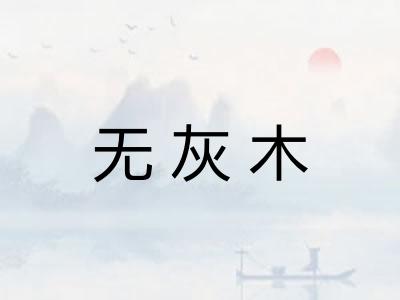 无灰木