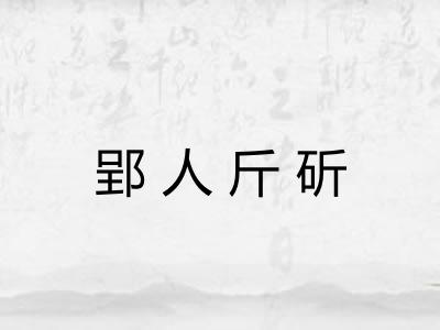 郢人斤斫