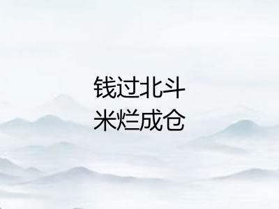 钱过北斗米烂成仓