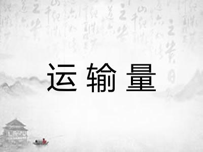 运输量