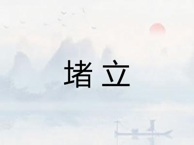 堵立