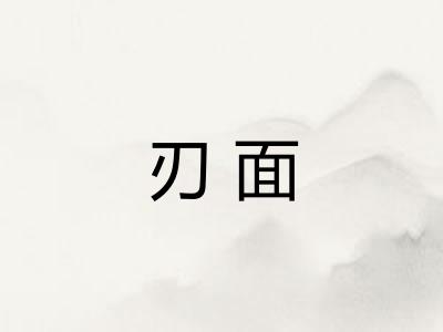 刃面